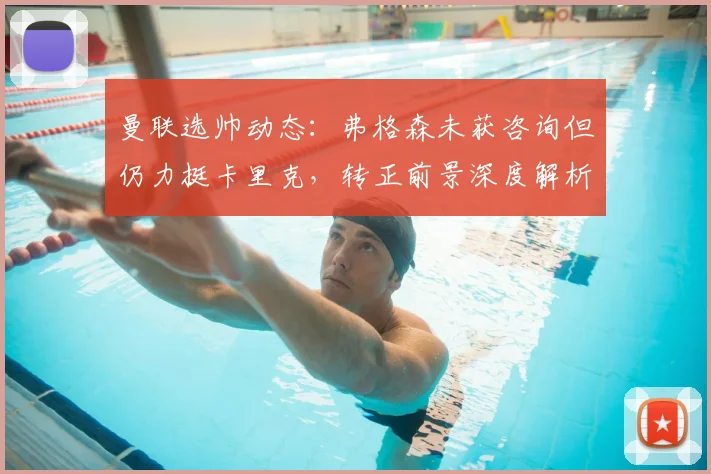 曼联选帅动态:弗格森未获咨询但仍力挺卡里克,转正前景深度解析